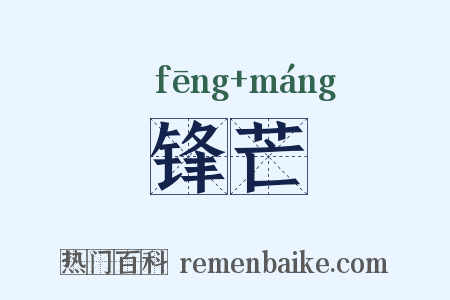 锋芒是什么意思的图片